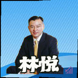 林悦